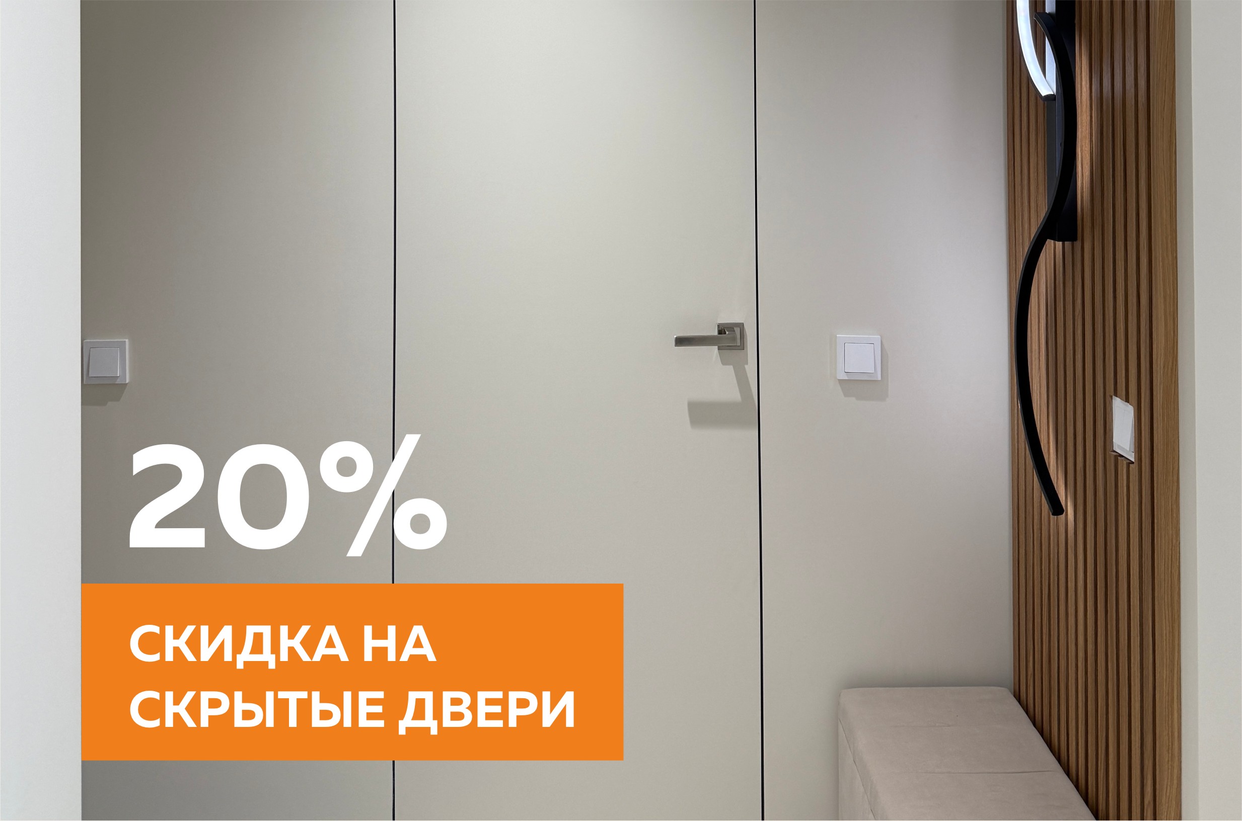 Акция! Скидка 20% на скрытые двери