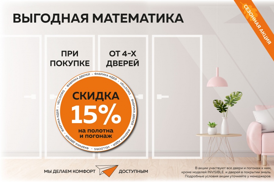 Скидка 15% при покупке 4х комплектов дверей!