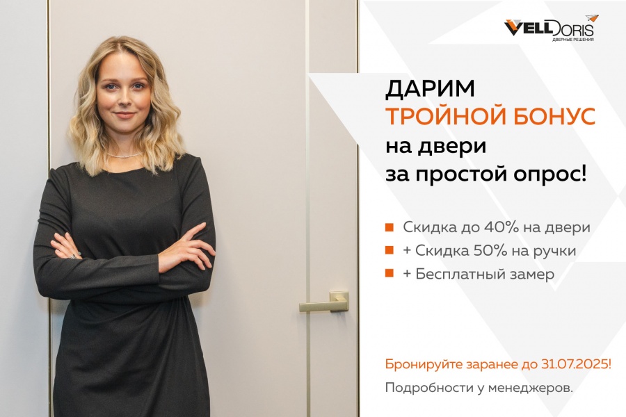 Тройной бонус на межкомнатные двери!
