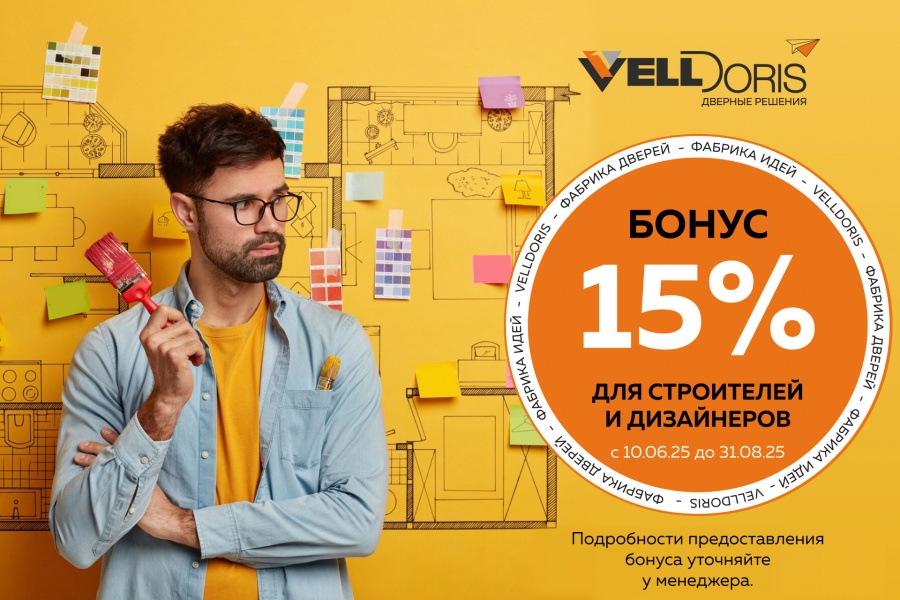 Скидка 15% для дизайнеров интерьеров и строителей