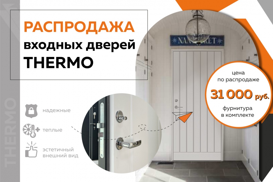 Распродажа входных дверей THERMO!