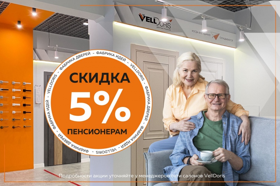 Пенсионерам 5%