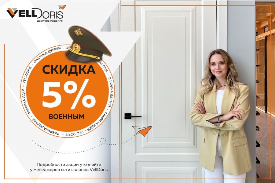 Военным 5%
