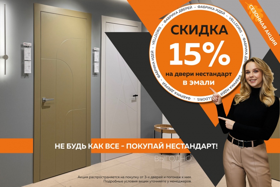 Скидка 15% на нестандартные двери в Эмали!