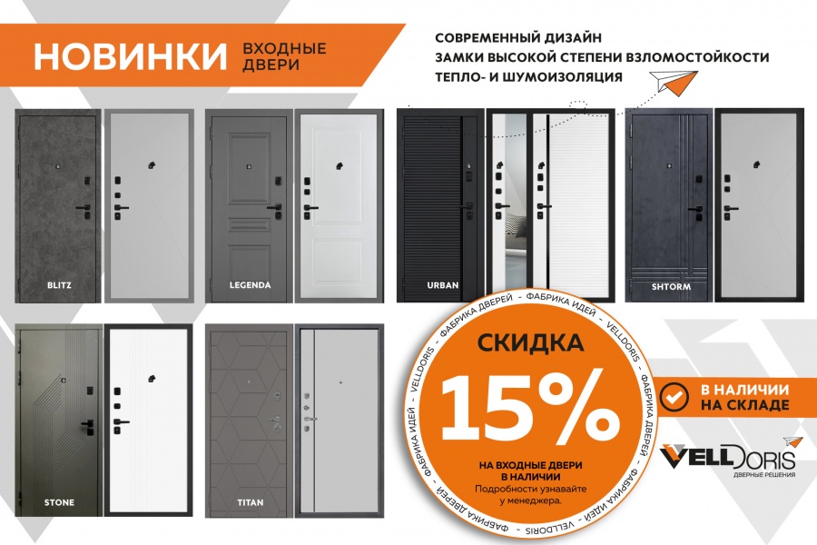 Входные двери - НОВИНКИ со скидкой 15%!