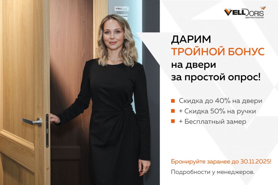 Тройной бонус на межкомнатные двери!