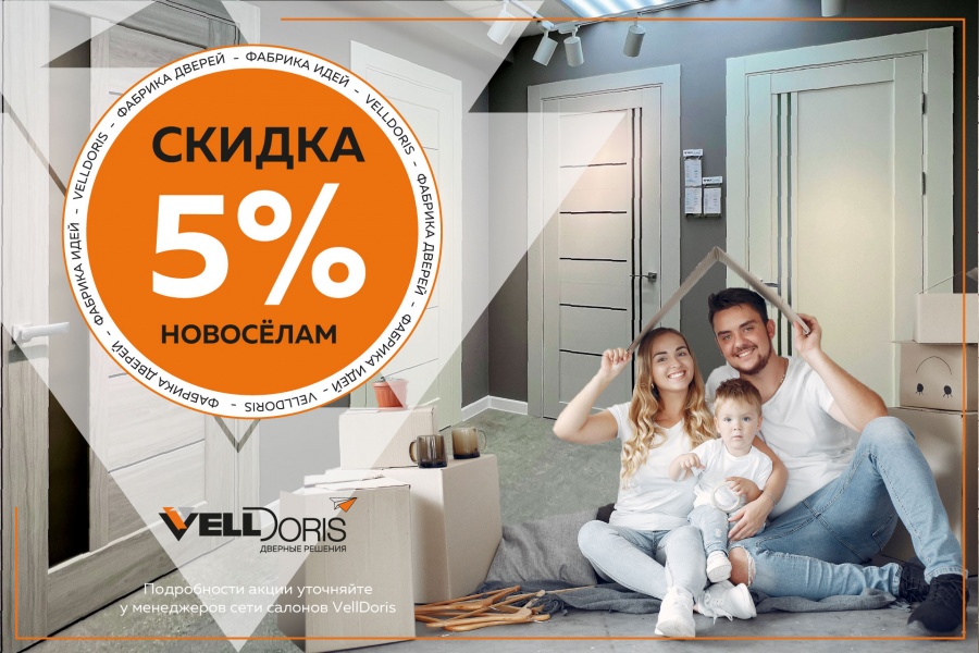 Новоселам 5%