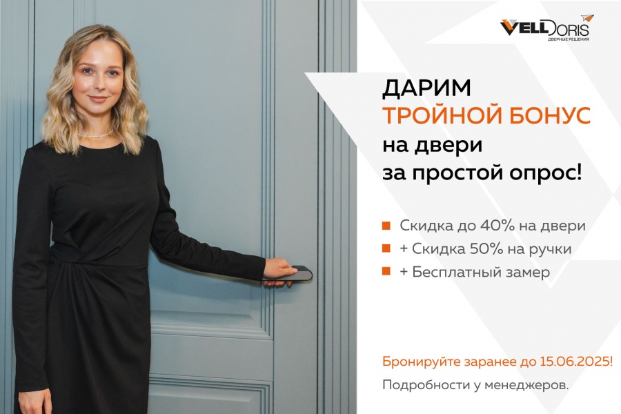 Тройной бонус на  межкомнатные двери!
