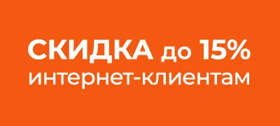 банннер - скидка 15% интернет-клиентам